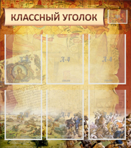 Стенд "Классный уголок" №22 - fgospostavki.ru - Иркутск