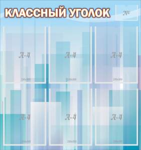Стенд "Классный уголок" №23 - fgospostavki.ru - Иркутск