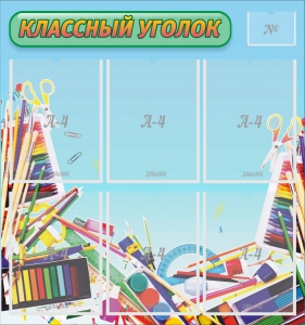 Стенд "Классный уголок" №27 - fgospostavki.ru - Иркутск