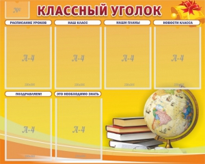 Стенд "Классный уголок" №29 - fgospostavki.ru - Иркутск