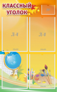 Стенд "Классный уголок" №2 - fgospostavki.ru - Иркутск