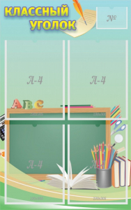 Стенд "Классный уголок" №4 - fgospostavki.ru - Иркутск