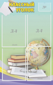 Стенд "Классный уголок" №5 - fgospostavki.ru - Иркутск