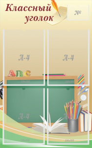 Стенд "Классный уголок" №8 - fgospostavki.ru - Иркутск