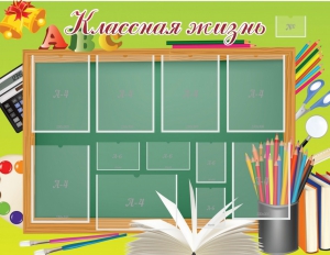 Стенд "Классная жизнь" - fgospostavki.ru - Иркутск