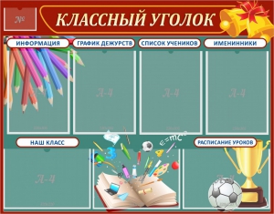 Стенд "Классный уголок" Вариант 42 - fgospostavki.ru - Иркутск