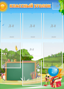 Стенд "Классный уголок" Вариант 43 - fgospostavki.ru - Иркутск