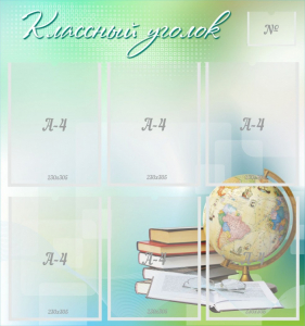 Стенд "Классный уголок" Вариант 37 - fgospostavki.ru - Иркутск