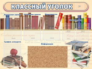 Стенд "Классный уголок" (с пробковым покрытием) - fgospostavki.ru - Иркутск