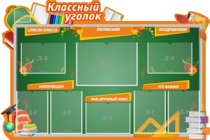 Стенд "Классный уголок" Вариант 49 (резной стенд) - fgospostavki.ru - Иркутск