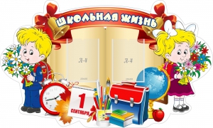 Стенд "Школьная жизнь" - fgospostavki.ru - Иркутск