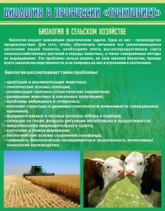 Стенд "Биология в профессии "тракторист"" - fgospostavki.ru - Иркутск