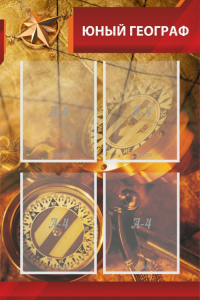 Стенд "Юный географ" Вариант 1 - fgospostavki.ru - Иркутск