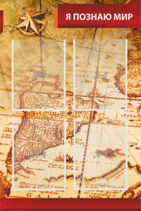 Стенд "Я познаю мир (желтый)" - fgospostavki.ru - Иркутск