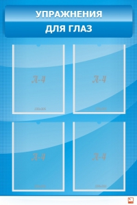 Стенд "Упражнения для глаз" - fgospostavki.ru - Иркутск