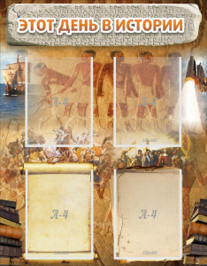 Стенд "Этот день в истории" - fgospostavki.ru - Иркутск