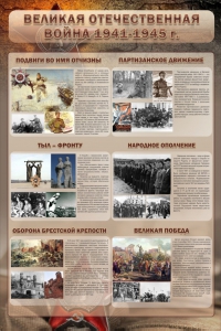 Стенд "Великая отечественная война (события)" - fgospostavki.ru - Иркутск