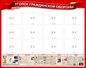 Стенд "Уголок гражданской обороны" - fgospostavki.ru - Иркутск