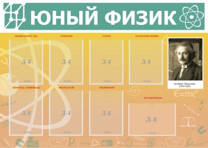 Стенд "Юный физик" Вариант 1 - fgospostavki.ru - Иркутск