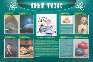 Стенд "Юный физик" Вариант 2 - fgospostavki.ru - Иркутск