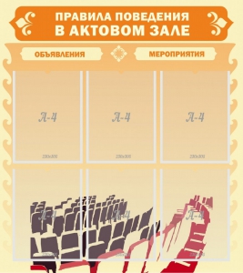 Стенд "Правила поведения в актовом зале №1" - fgospostavki.ru - Иркутск