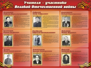 Стенд "Учителя-участники Великой Отечественной войны" - fgospostavki.ru - Иркутск