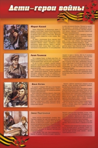 Стенд "Дети-герои войны" - fgospostavki.ru - Иркутск