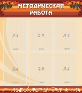 Стенд "Методическая работа" - fgospostavki.ru - Иркутск