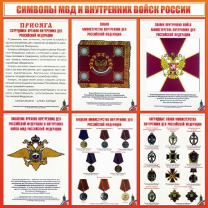 Стенд "Символы МВД и внутренних войск России" - fgospostavki.ru - Иркутск