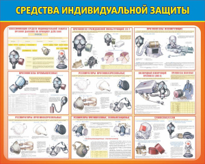 Стенд "Средства индивидуальной защиты" Вариант 2 - fgospostavki.ru - Иркутск