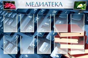 Стенд "Медиатека" Вариант 1 - fgospostavki.ru - Иркутск