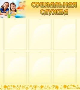 Стенд "Социальная служба" - fgospostavki.ru - Иркутск