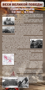 Стенд "Сталинградская битва" - fgospostavki.ru - Иркутск