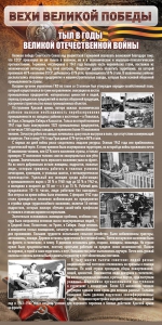 Стенд "Тыл в годы ВОВ" - fgospostavki.ru - Иркутск