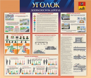Стенд "Уголок безопасности на дорогах" - fgospostavki.ru - Иркутск
