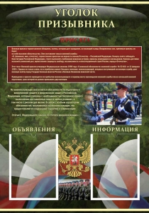 Стенд "Уголок призывника" - fgospostavki.ru - Иркутск