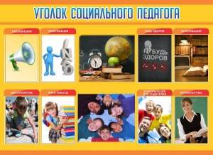 Стенд "Уголок социального педагога" - fgospostavki.ru - Иркутск
