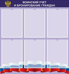 Стенд "Воинский учет и бронирование граждан" - fgospostavki.ru - Иркутск