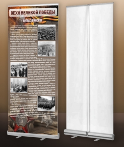 Мобильный стенд ролл-ап "Битва за Москву" - fgospostavki.ru - Иркутск
