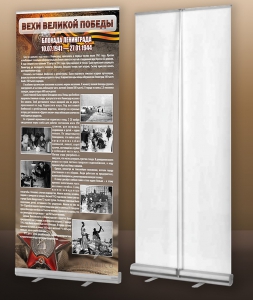 Мобильный стенд ролл-ап "Блокада Ленинграда" - fgospostavki.ru - Иркутск