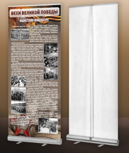 Мобильный стенд ролл-ап "Концлагеря" - fgospostavki.ru - Иркутск