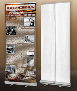 Мобильный стенд ролл-ап "Оборона Севастополя" - fgospostavki.ru - Иркутск