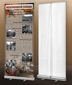Мобильный стенд ролл-ап "Парад Победы" - fgospostavki.ru - Иркутск