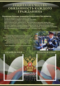 Стенд "Защита Отечества-обязанность каждого гражданина" - fgospostavki.ru - Иркутск