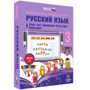 Русский язык 3 класс. Слово, текст, предложение. Состав слова. Орфография - fgospostavki.ru - Иркутск