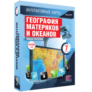 Интерактивные карты. География материков и океанов. 7 класс. Южные материки. - fgospostavki.ru - Иркутск