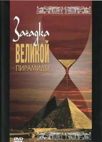 DVD документальный фильм "Загадка великой пирамиды" - fgospostavki.ru - Иркутск