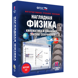 Наглядная физика. Кинематика и динамика. Законы сохранения - fgospostavki.ru - Иркутск