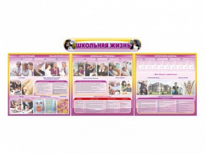 Стенд-уголок "Школьная жизнь" (для общеобразовательных учреждений) - fgospostavki.ru - Иркутск