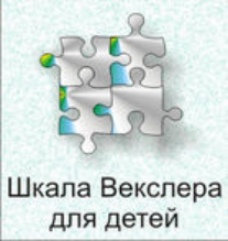 Шкала интеллекта для детей Д. Векслера - fgospostavki.ru - Иркутск